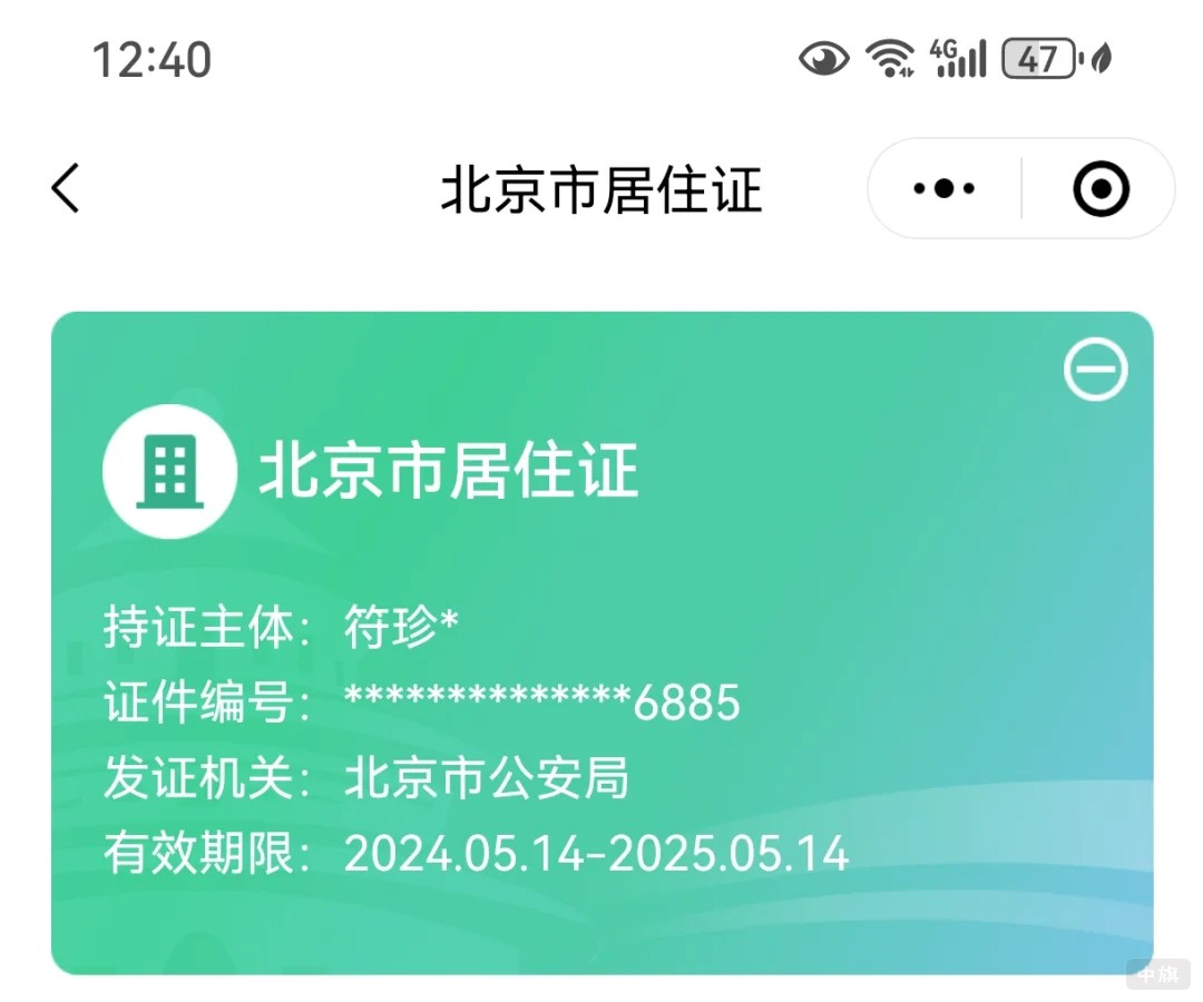 《北京市居住證》
