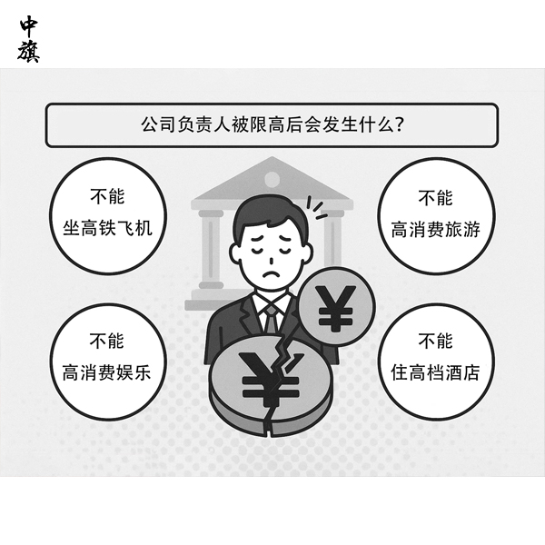 公司負責人被限高后會發(fā)生什么？