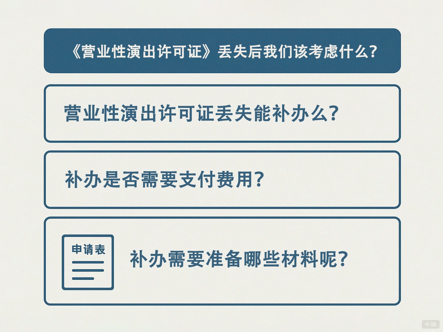 《營業(yè)性演出許可證》丟失后我們該考慮什么？