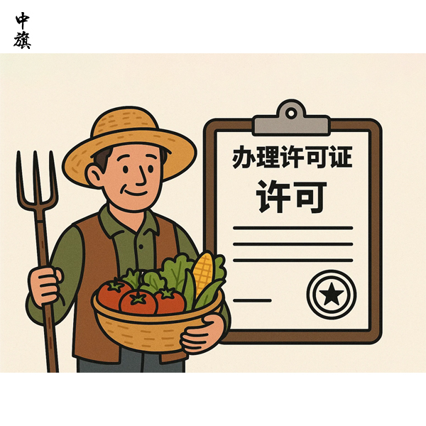 農(nóng)民賣自家農(nóng)產(chǎn)品要不要辦許可證？