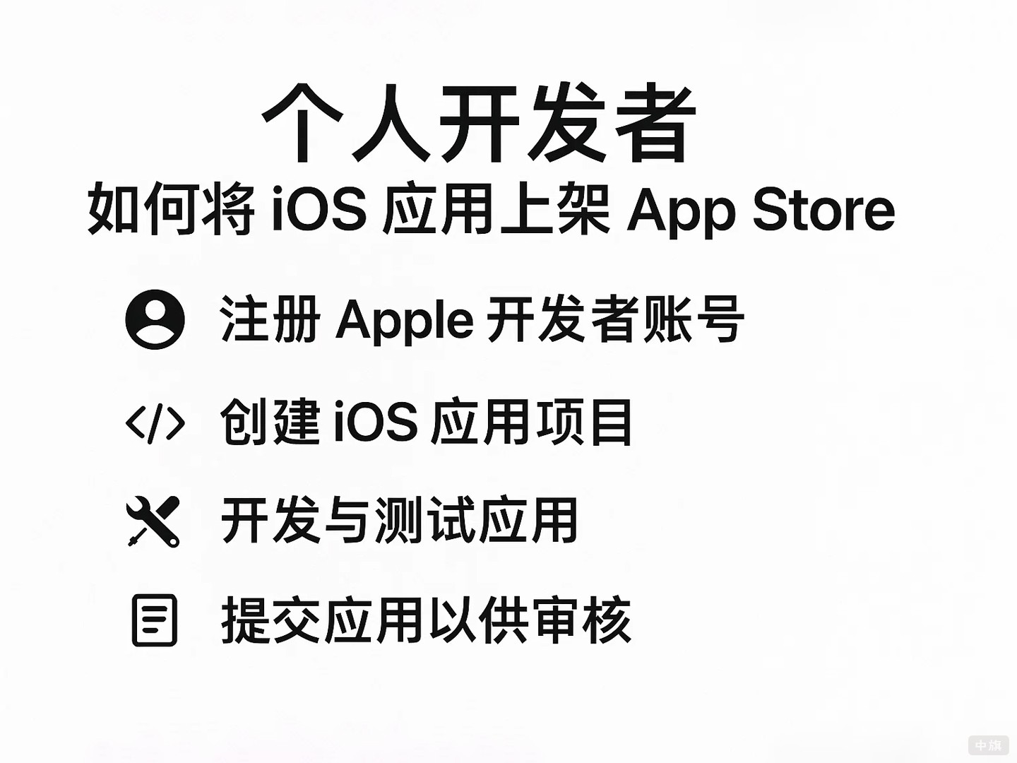 個(gè)人開發(fā)者如何將iOS應(yīng)用上架App Store？