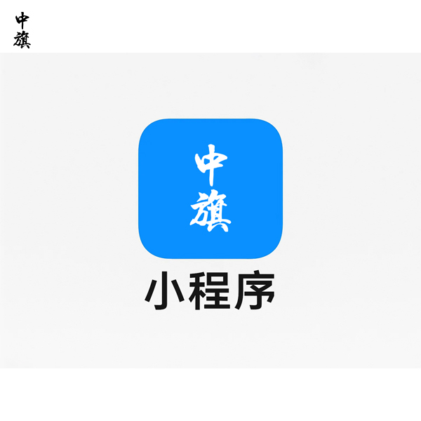 小程序備案流程與材料準(zhǔn)備，確保小程序順利上線(xiàn)