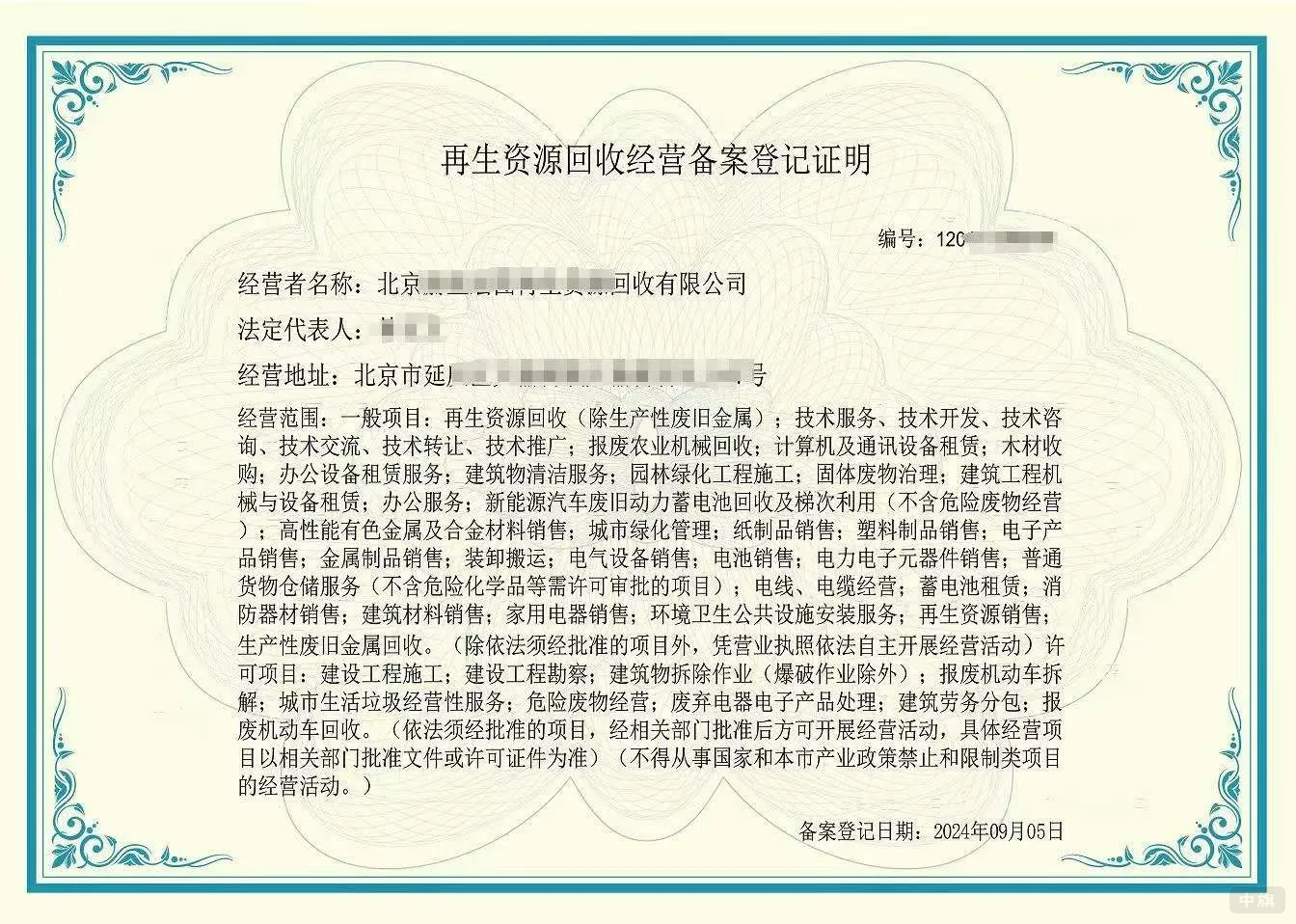 北京某企業(yè)再生資源回收經(jīng)營備案登記證明