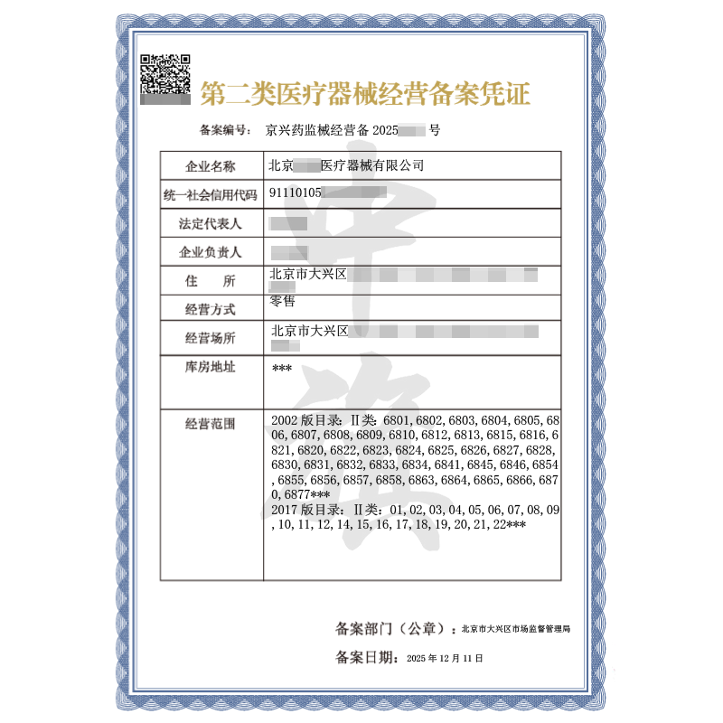 第二類醫(yī)療器械經(jīng)營備案憑證（2025年12月11日）