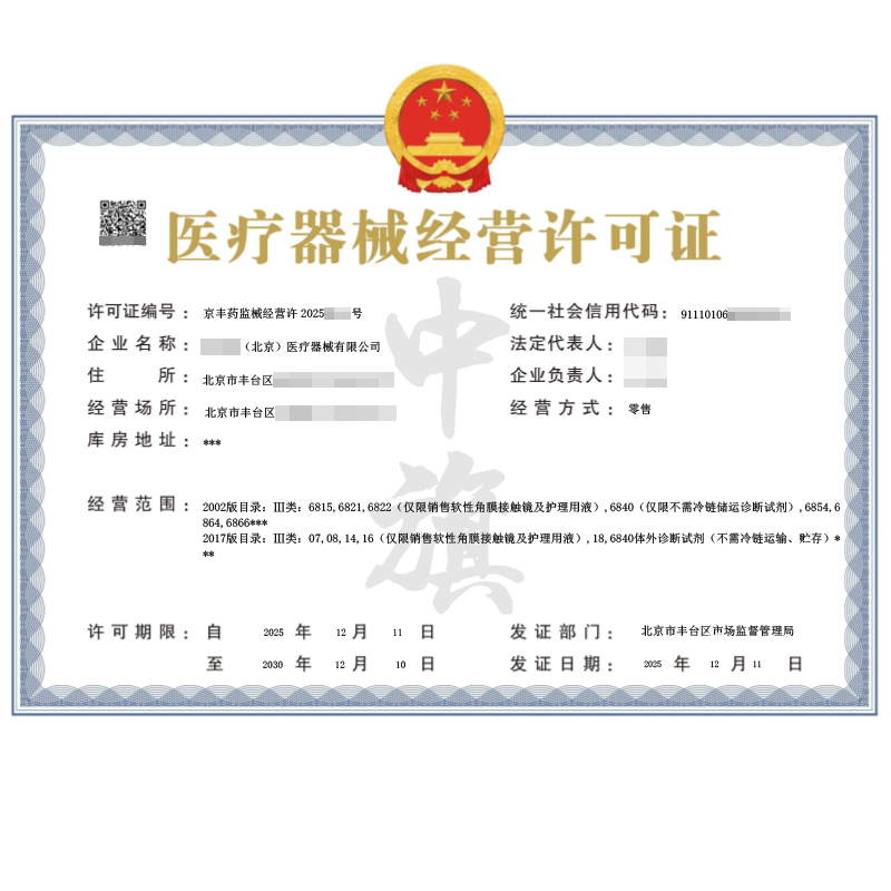 醫(yī)療器械經(jīng)營(yíng)許可證（2025年12月11日）