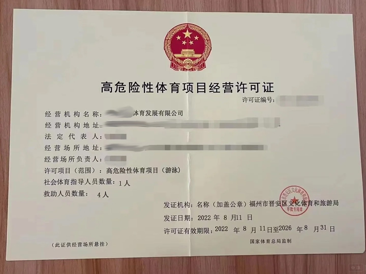 高危險(xiǎn)性體育項(xiàng)目經(jīng)營(yíng)許可證 高危險(xiǎn)性體育項(xiàng)目經(jīng)營(yíng)許可證