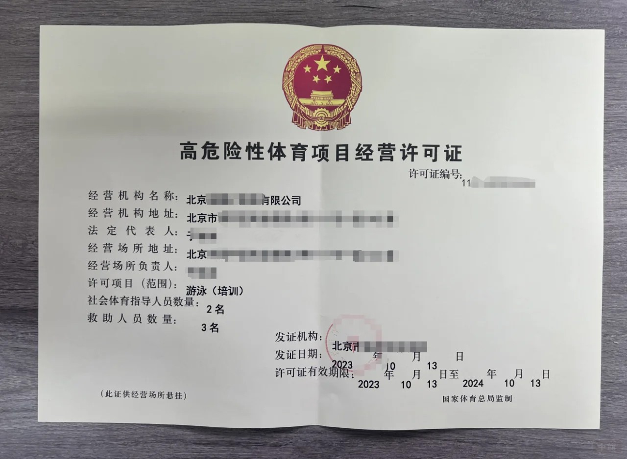北京高危險(xiǎn)性體育項(xiàng)目經(jīng)營(yíng)許可證 北京高危險(xiǎn)性體育項(xiàng)目經(jīng)營(yíng)許可證