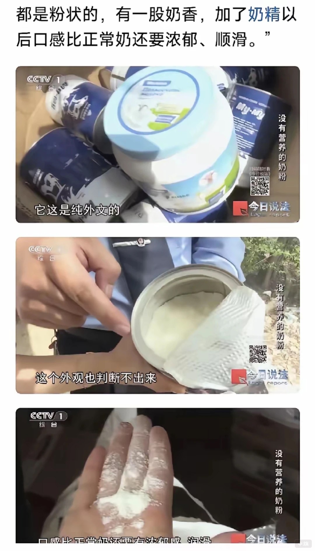 今日說法這兩天的假奶粉