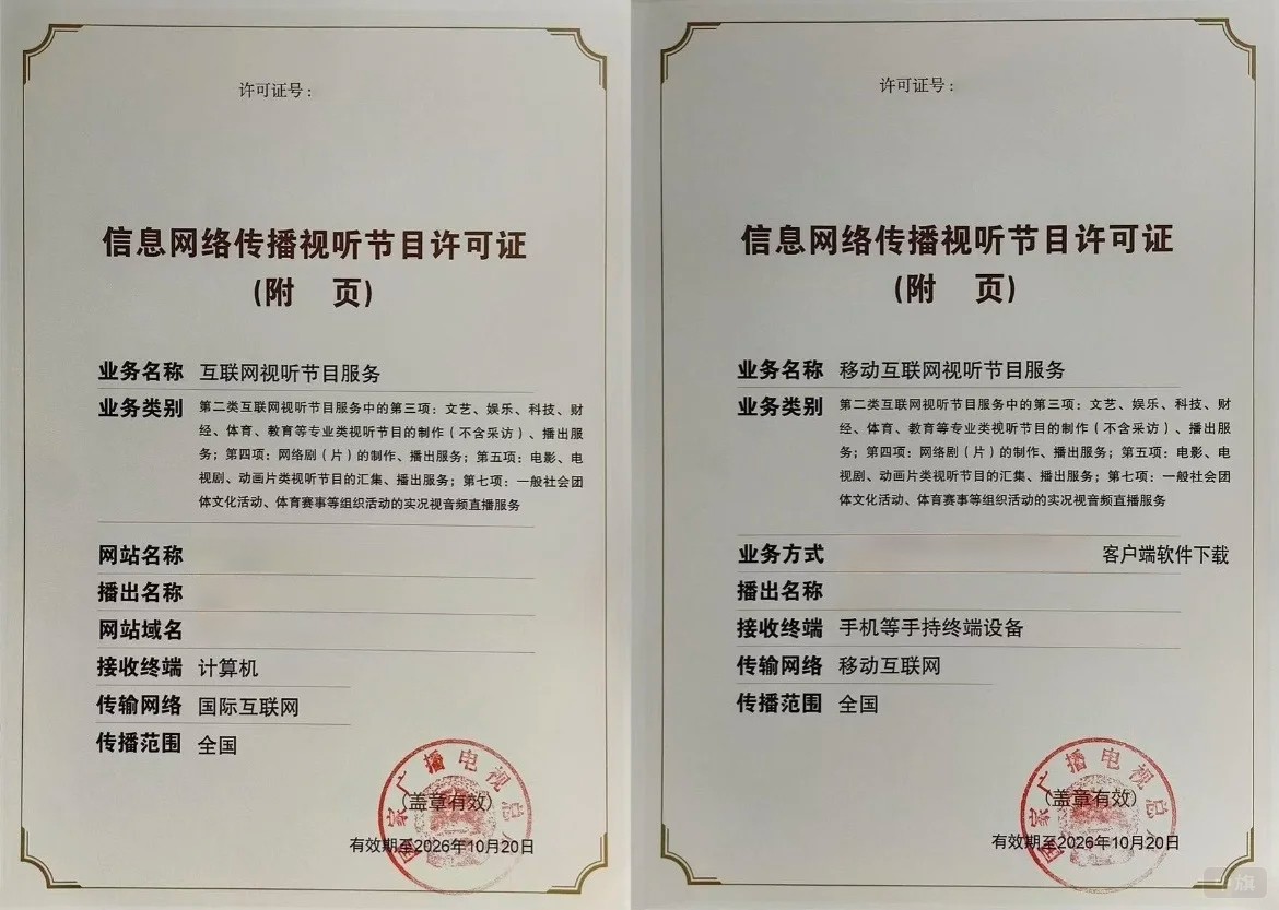 信息網(wǎng)絡(luò)傳播視聽節(jié)目許可證