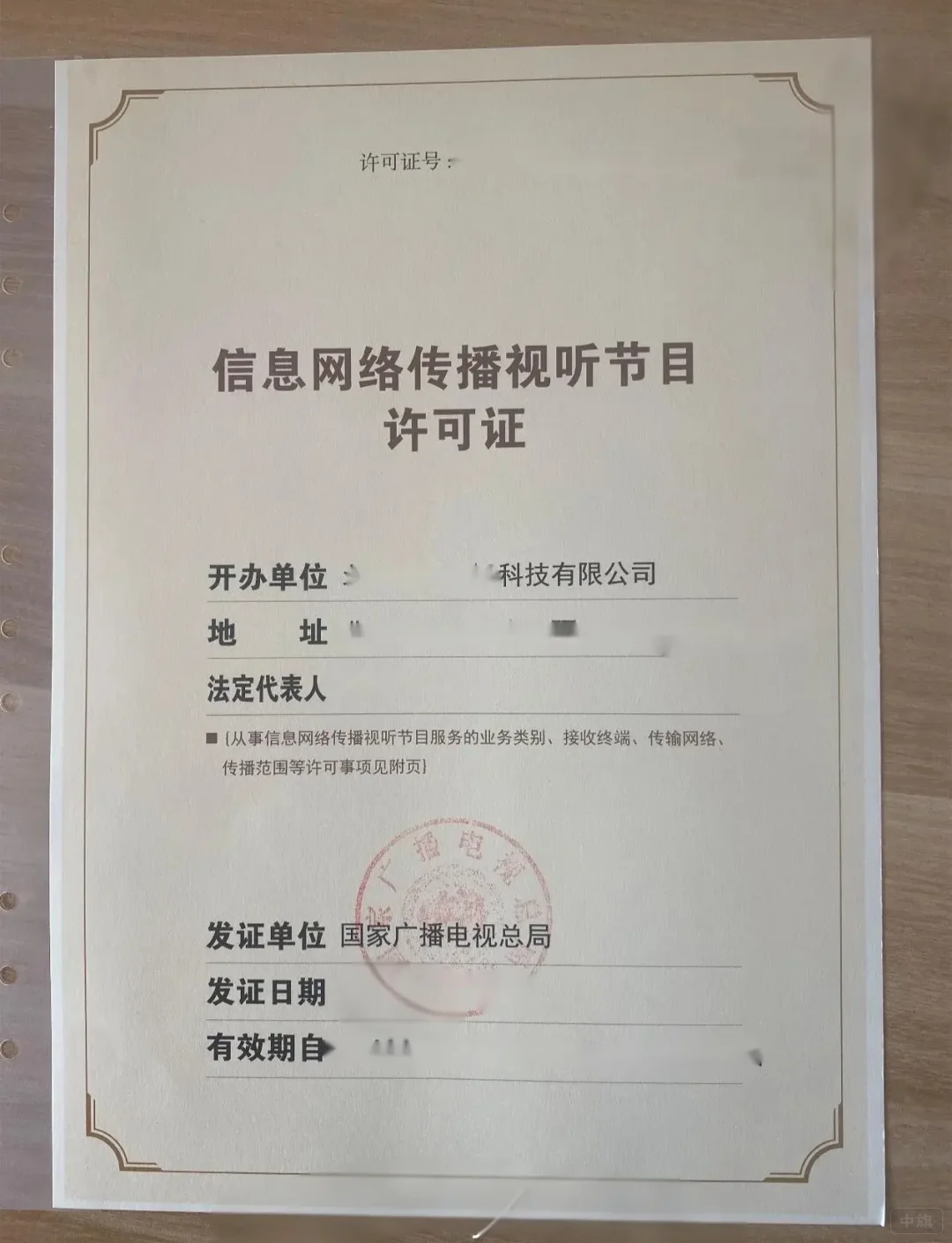 信息網(wǎng)絡(luò)傳播視聽節(jié)目許可證