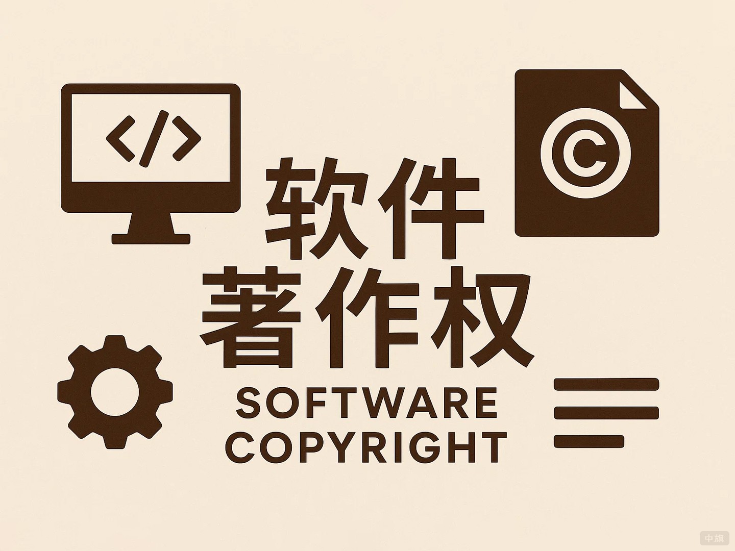 軟件著作權(quán)