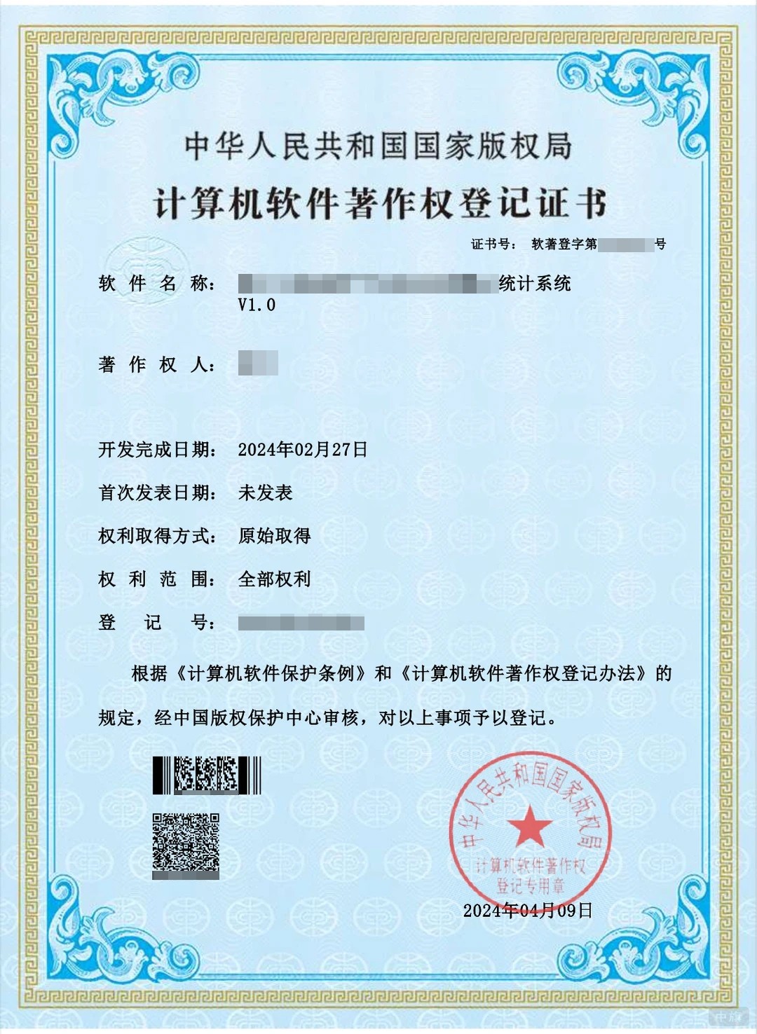 計(jì)算機(jī)軟件著作權(quán)登記證書