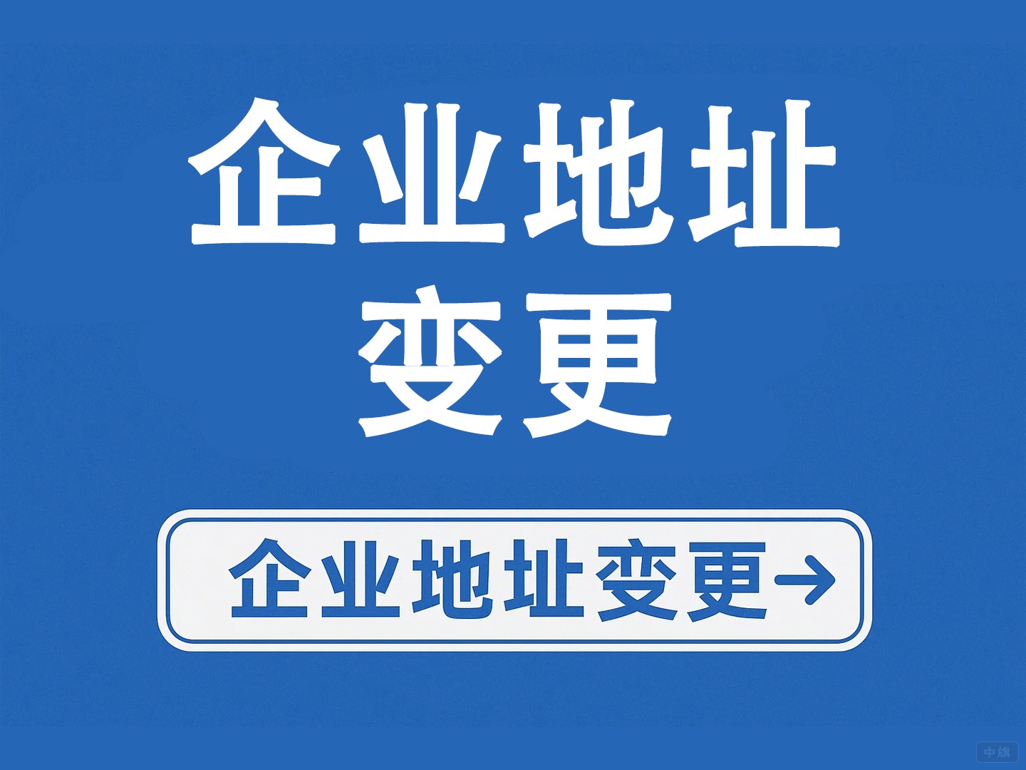 企業(yè)地址變更