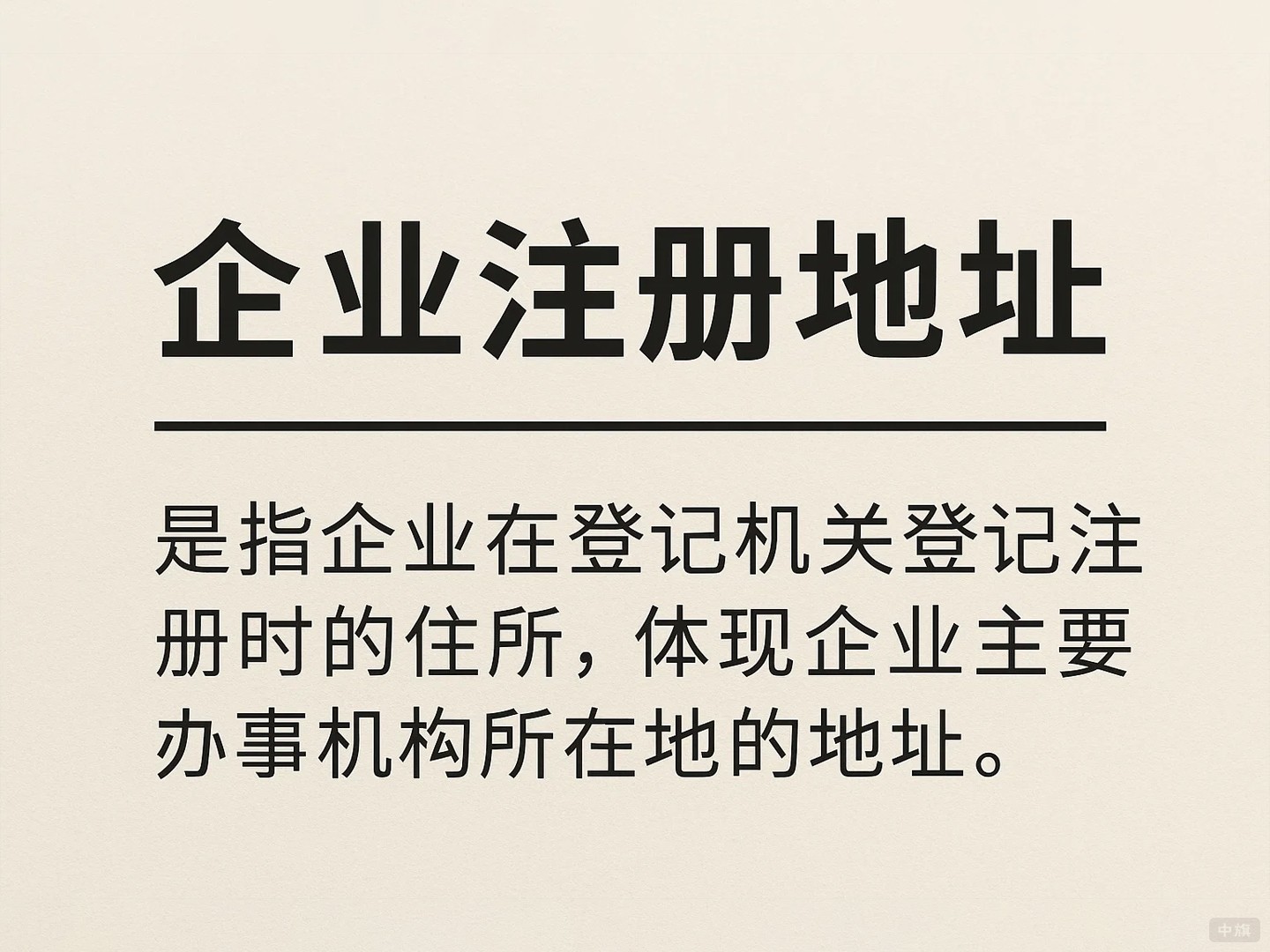 公司注冊地址是什么？