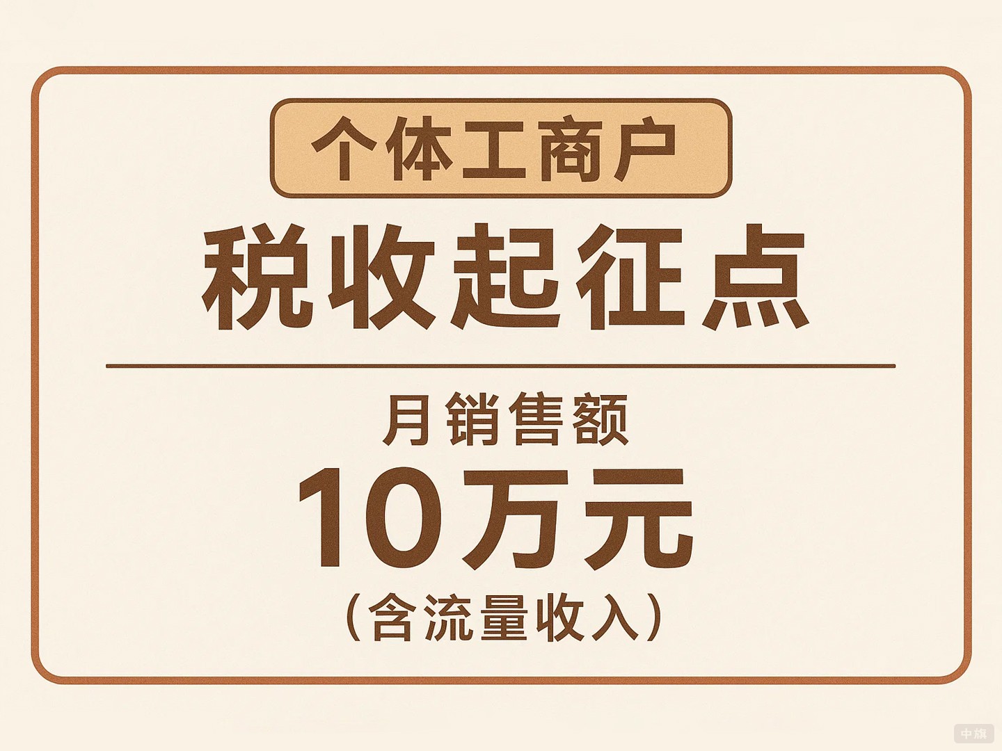 個體工商戶稅收起征點月銷售額10萬元 個體工商戶稅收起征點月銷售額10萬元