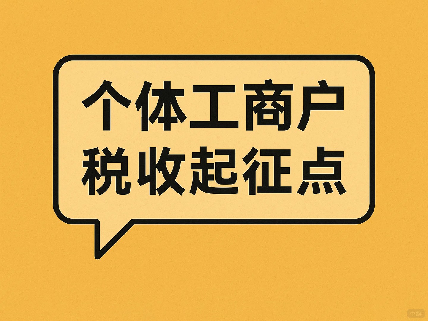 個體工商戶稅收起征點 個體工商戶稅收起征點