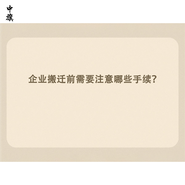 企業(yè)搬遷前需要注意哪些手續(xù)？