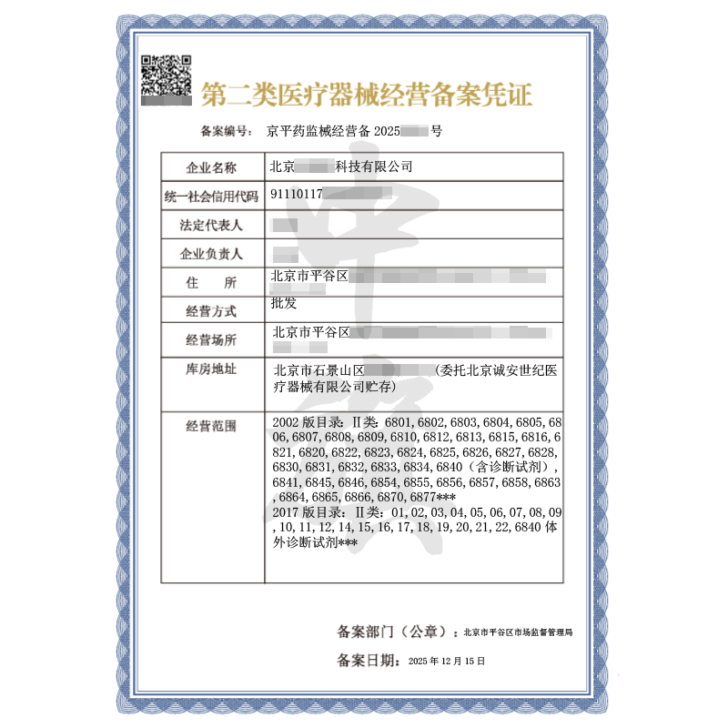 第二類醫(yī)療器械經(jīng)營(yíng)備案憑證（2025年12月15日）