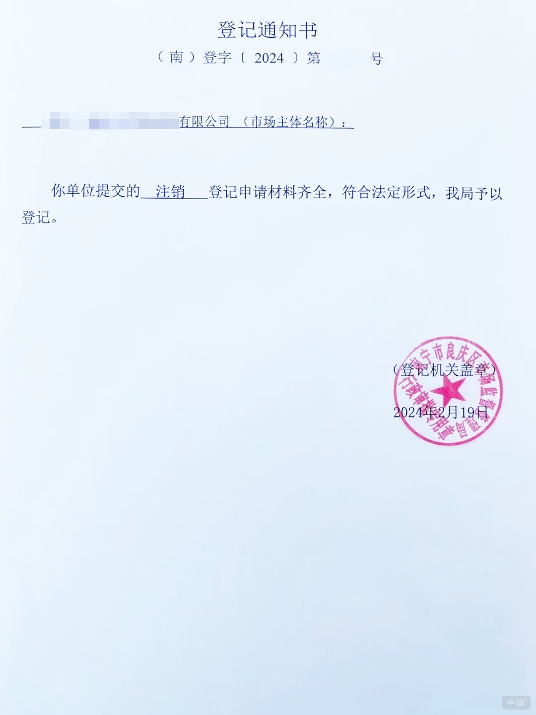 注銷已提交登記