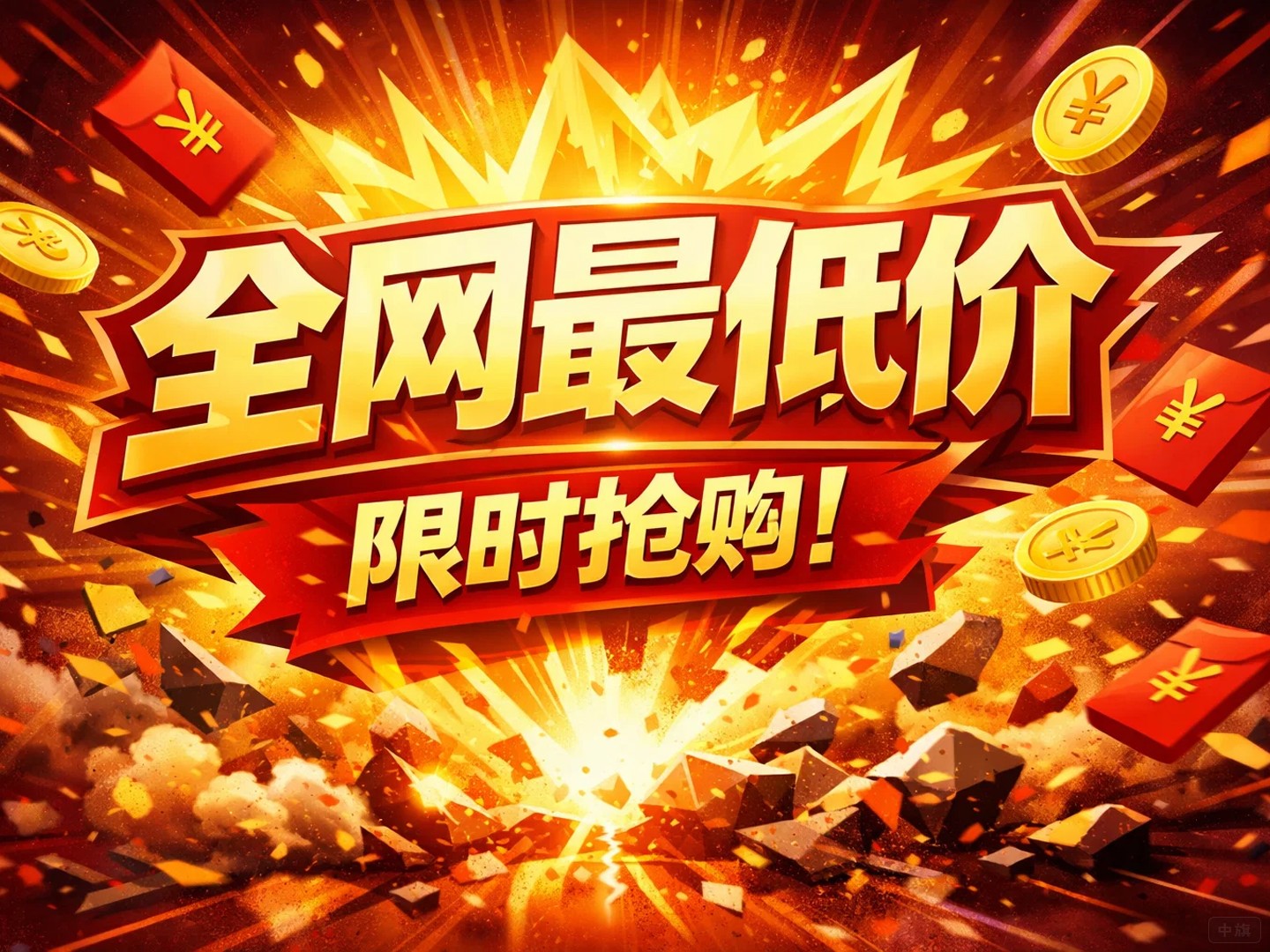 全網(wǎng)最低價限時搶購模板圖片