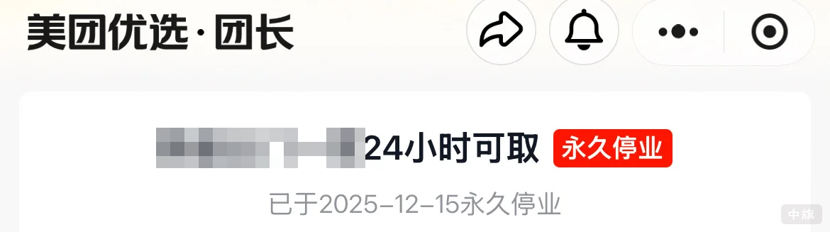 美團(tuán)優(yōu)選站點(diǎn)永久停業(yè)