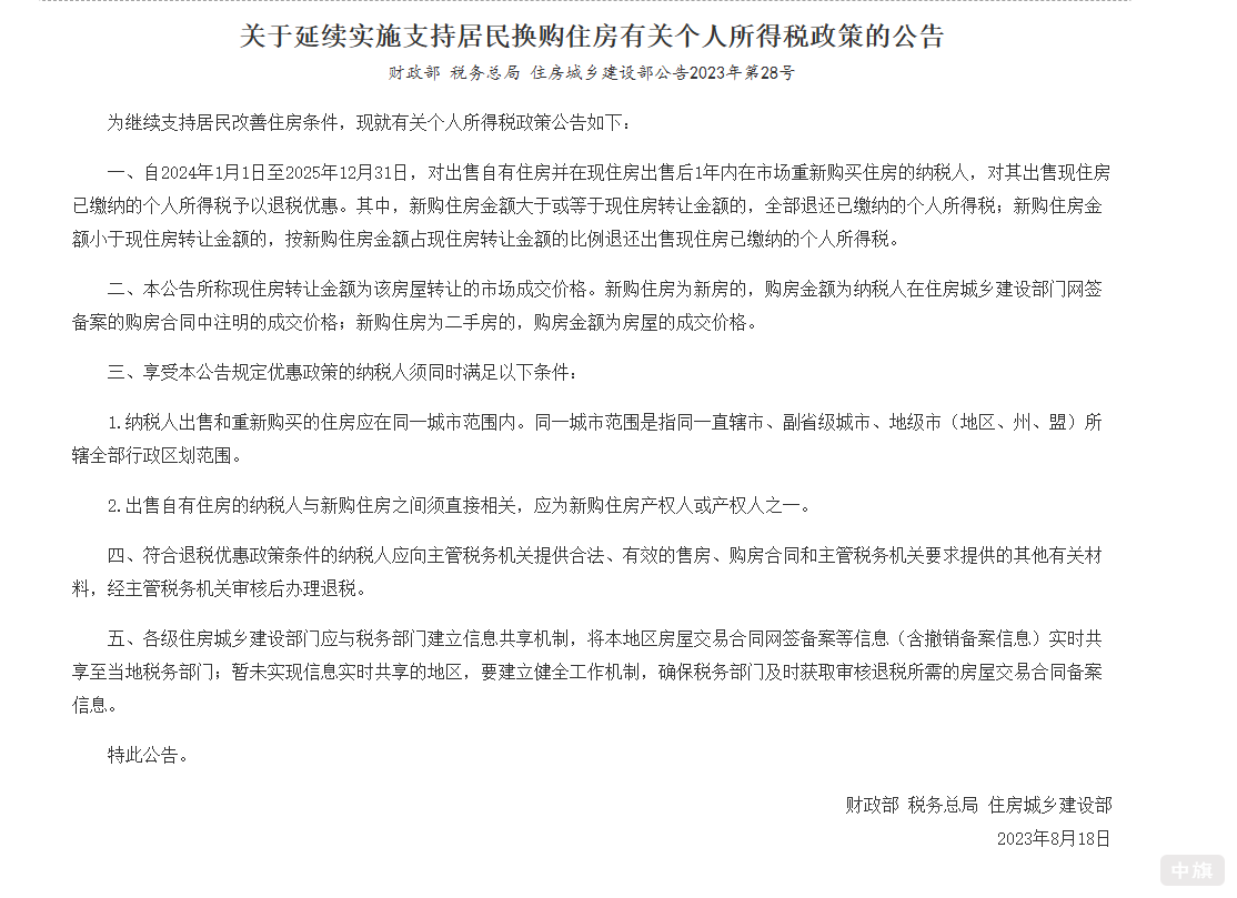 關(guān)于延續(xù)實(shí)施支持居民換購住房有關(guān)個(gè)人所得稅政策的公告