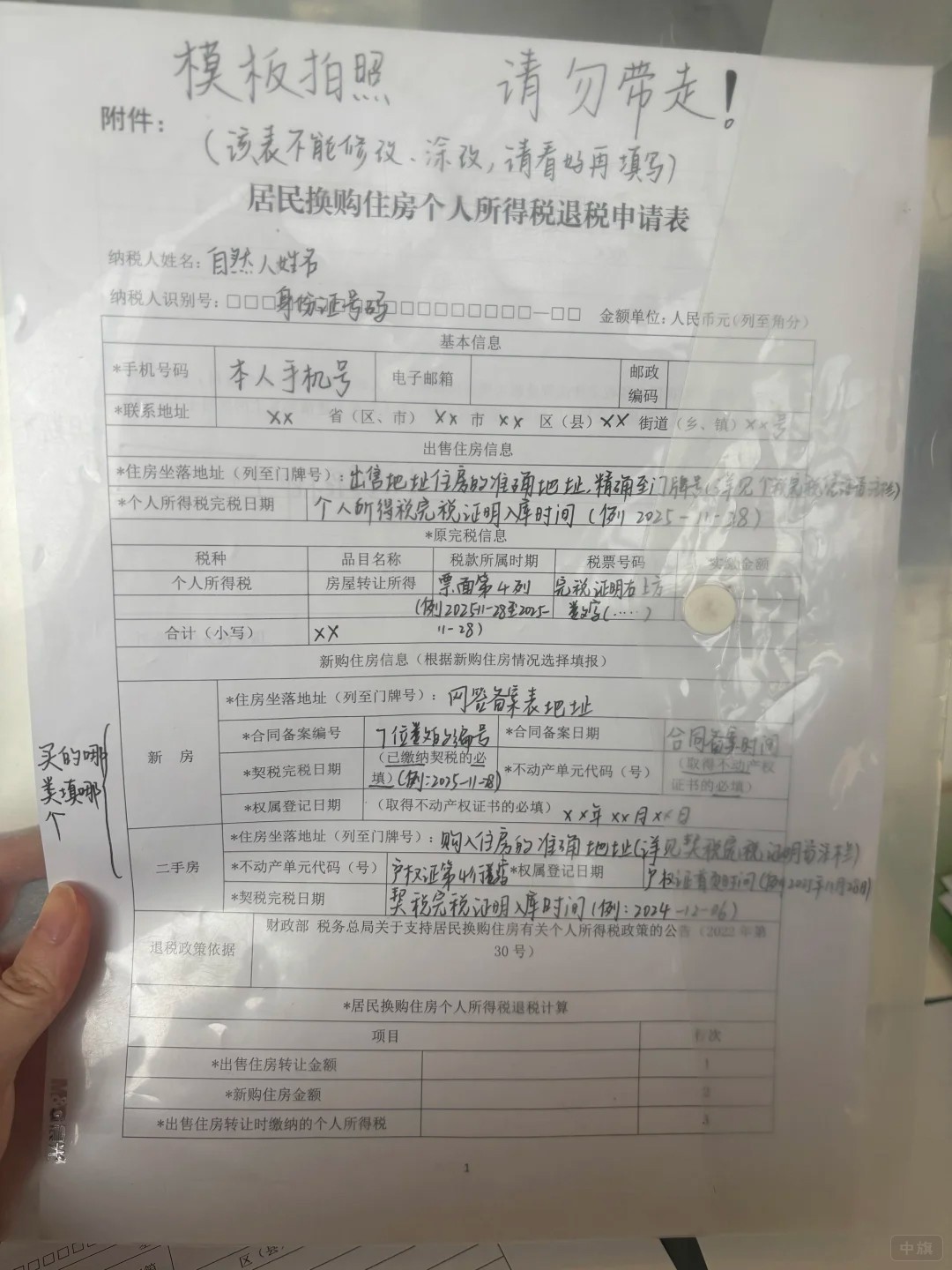 居民換購住房個(gè)人所得稅退稅申請表