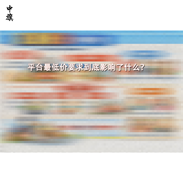 平臺(tái)最低價(jià)要求到底影響了什么？