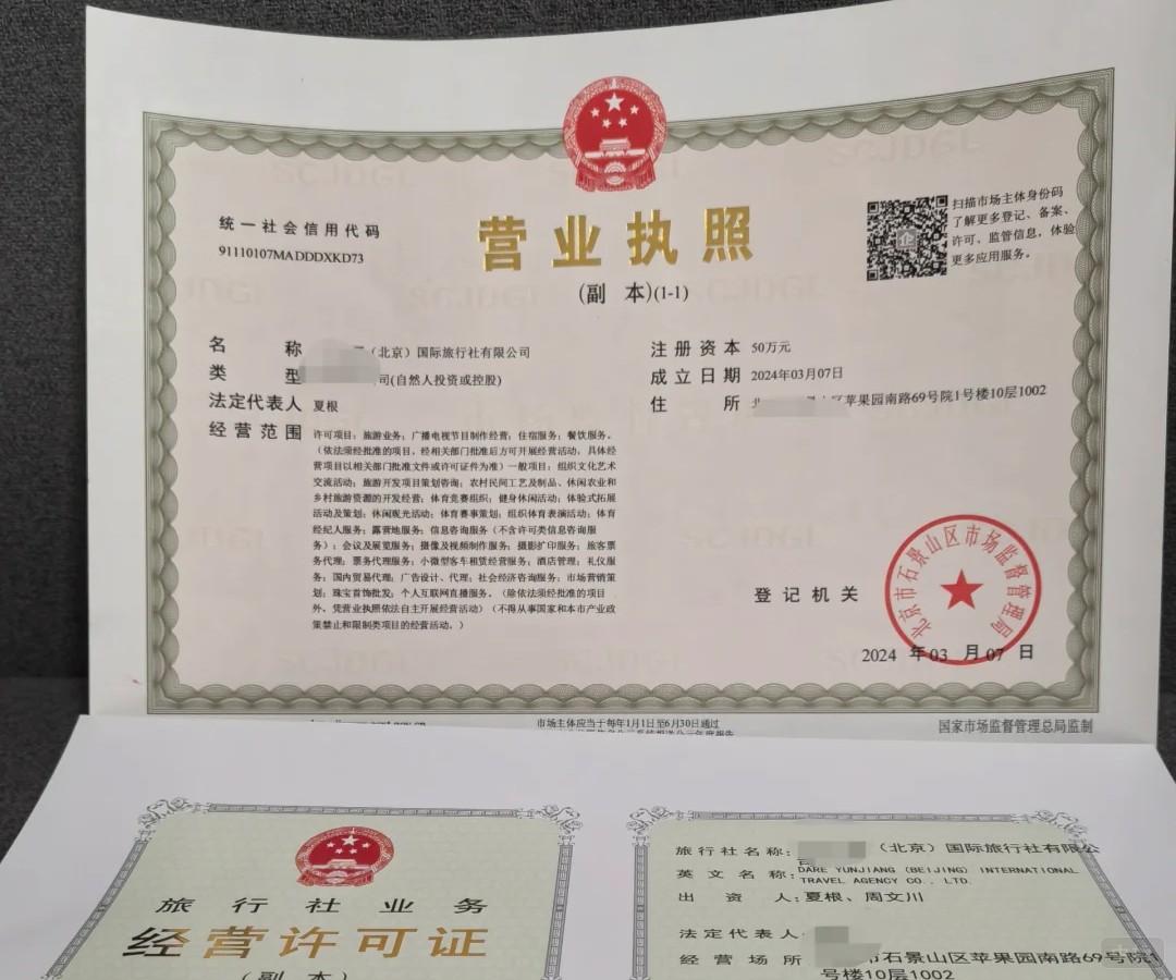 資質代辦公司協(xié)助辦理的旅行社經(jīng)營許可證