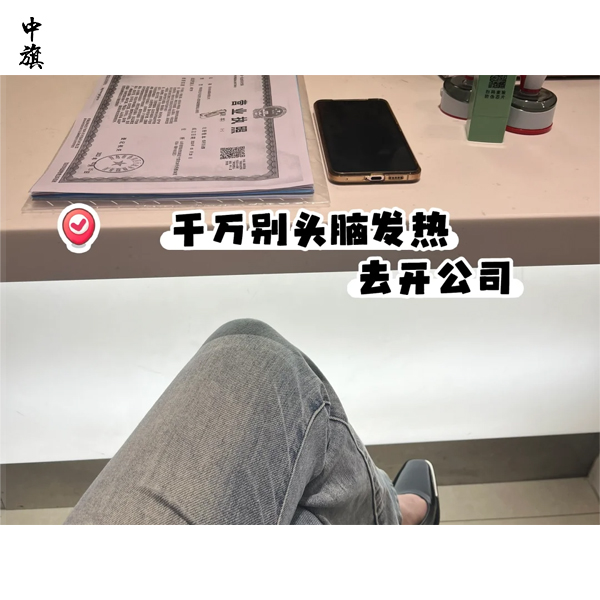 為什么不要隨意去注冊(cè)一家公司？