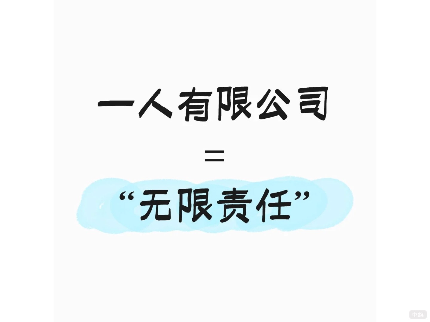 一人有限公司等于無限責任