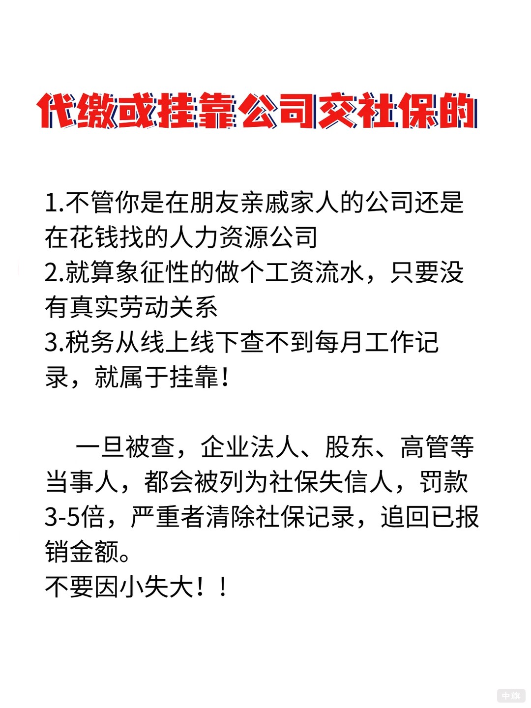 代繳或掛靠公司交社保的都是違法的