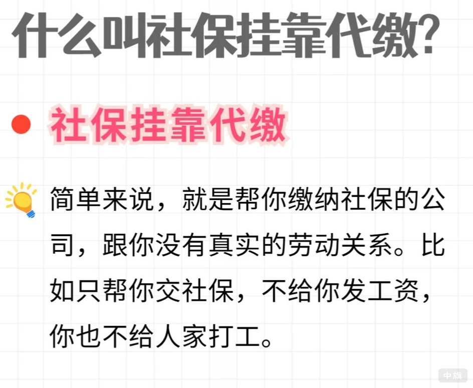 什么叫社保掛靠代繳？