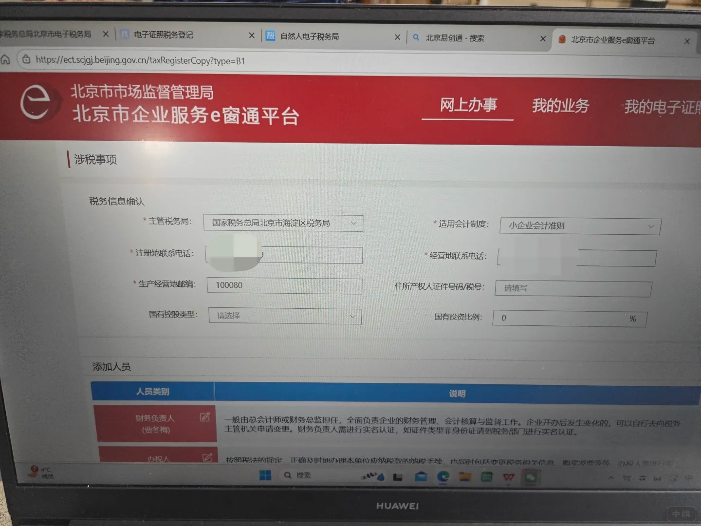 北京市稅務(wù)登記，北京市企業(yè)服務(wù)E窗通