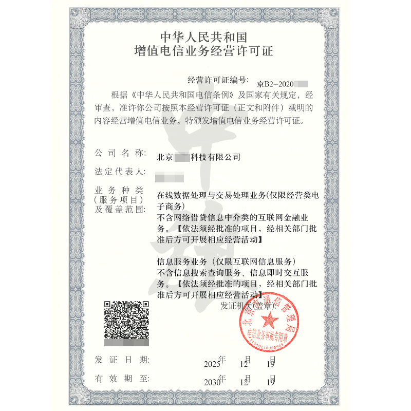 增值電信業(yè)務(wù)經(jīng)營許可證（2025年12月19日）