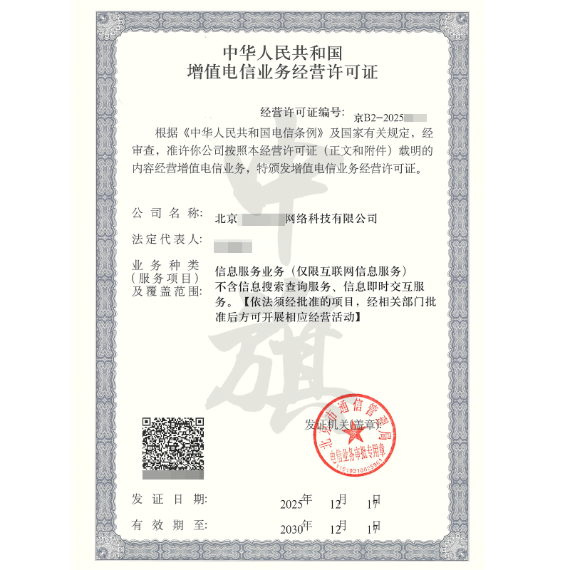 增值電信業(yè)務(wù)經(jīng)營許可證（2025年12月17日）