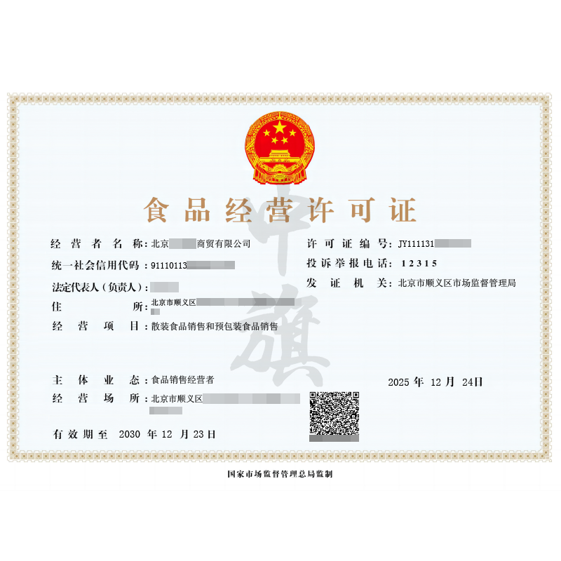 食品經(jīng)營許可證（2025年12月24日）