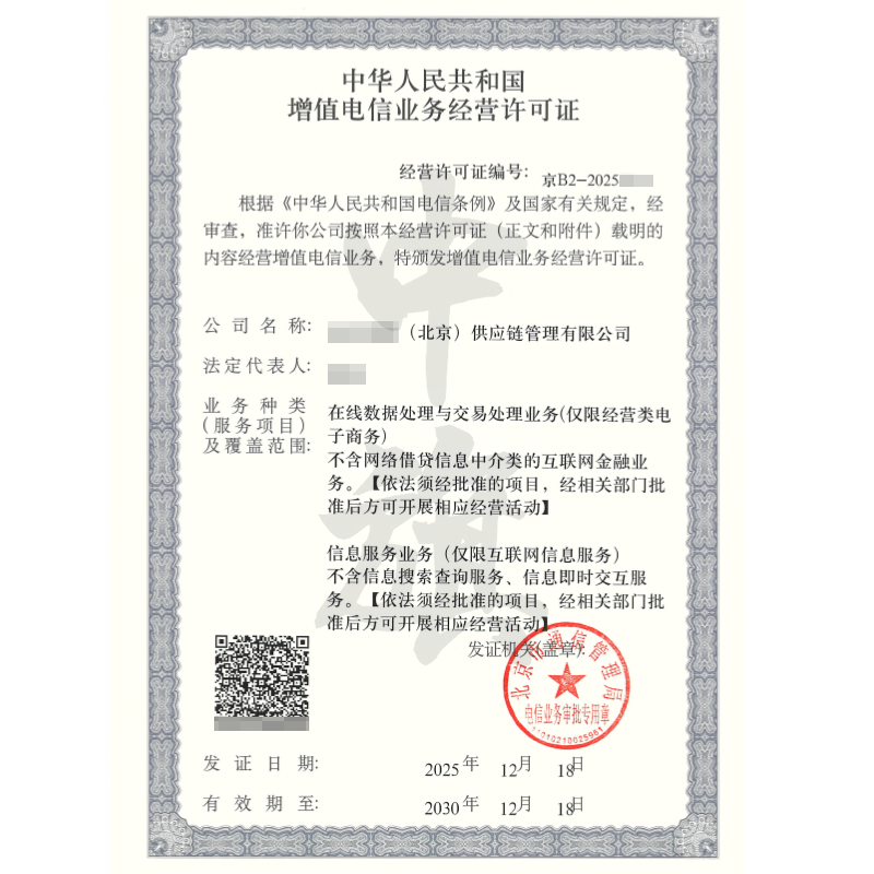 增值電信業(yè)務(wù)經(jīng)營許可證（2025年12月18日）