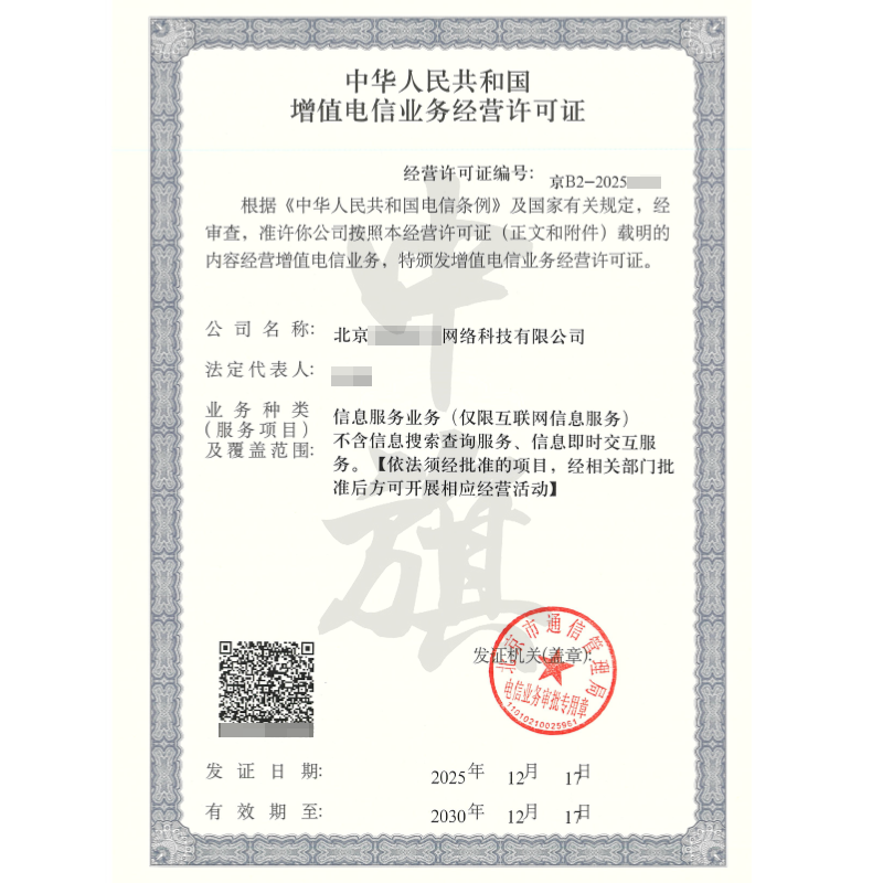 增值電信業(yè)務(wù)經(jīng)營許可證（2025年12月17日）