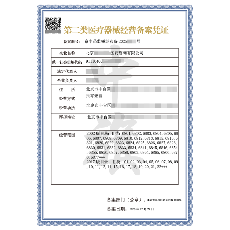 第二類醫(yī)療器械經(jīng)營(yíng)備案憑證（2025年12月24日）