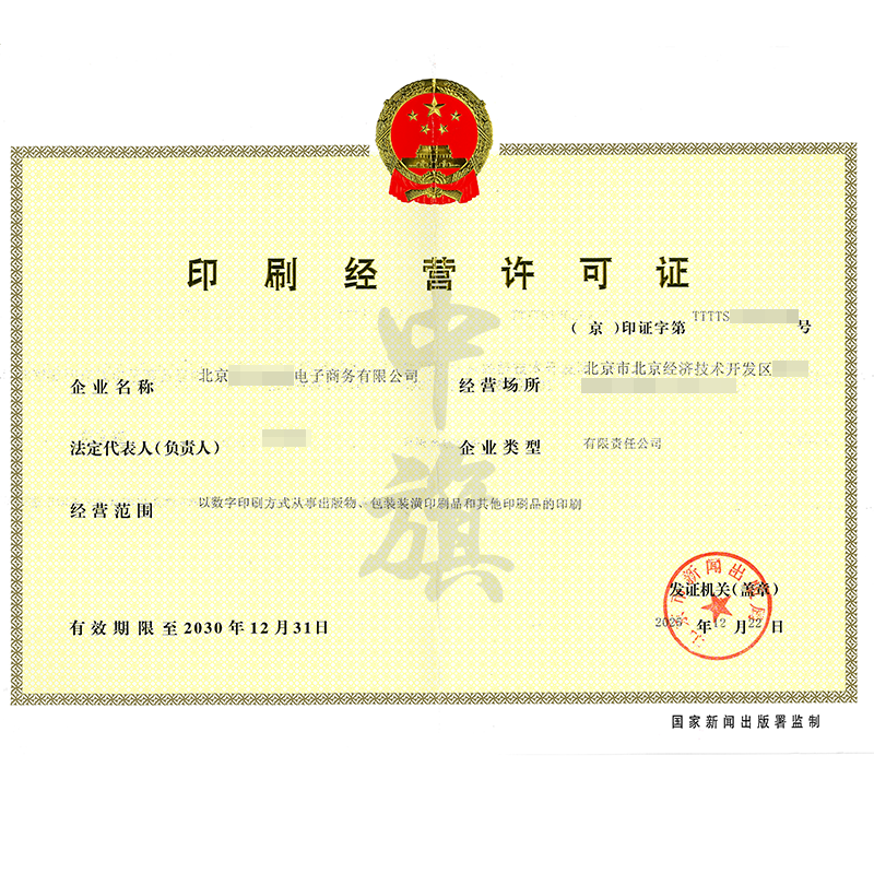 印刷經(jīng)營許可證（2025年12月22日）