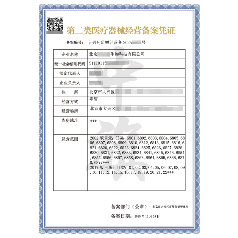 第二類醫(yī)療器械經(jīng)營(yíng)備案憑證（2025年12月29日）