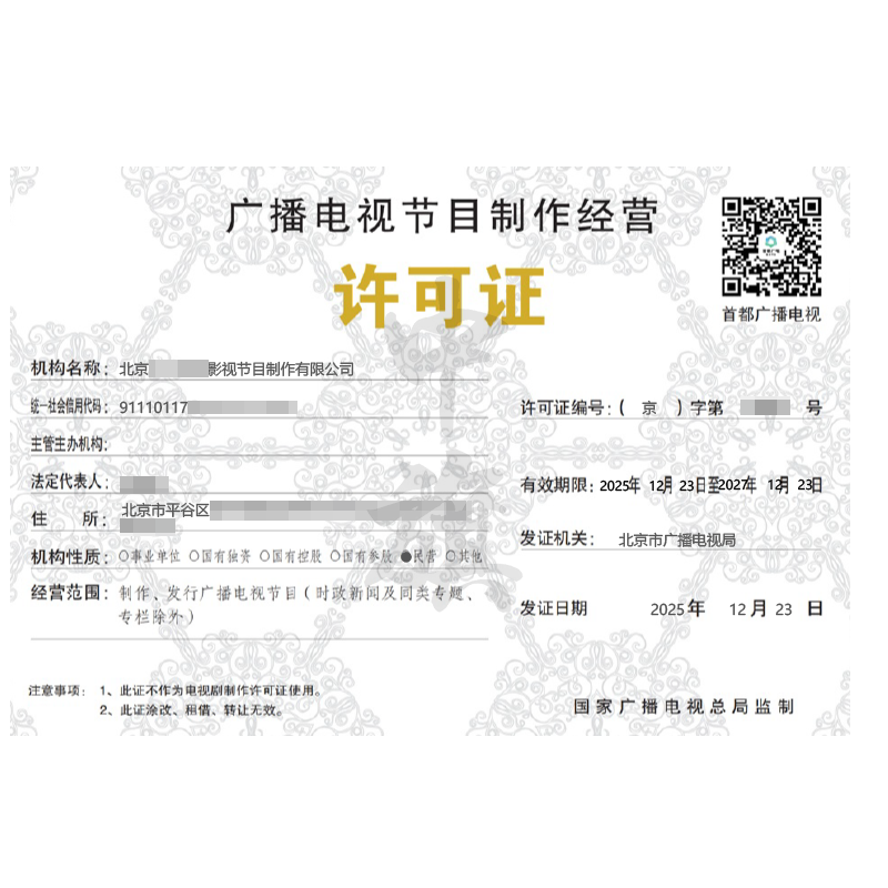 廣播電視節(jié)目制作經(jīng)營許可證（2025年12月23日）