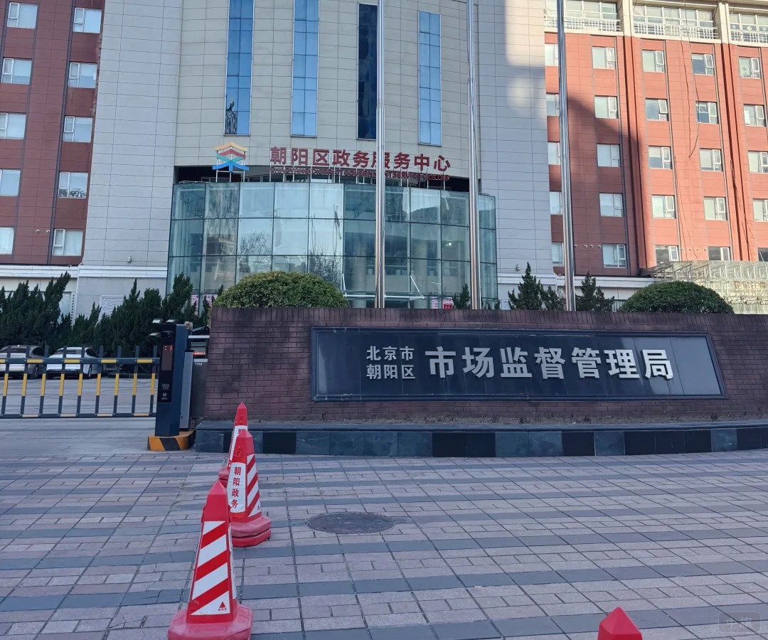 北京市朝陽區(qū)市場監(jiān)督管理局 北京市朝陽區(qū)市場監(jiān)督管理局
