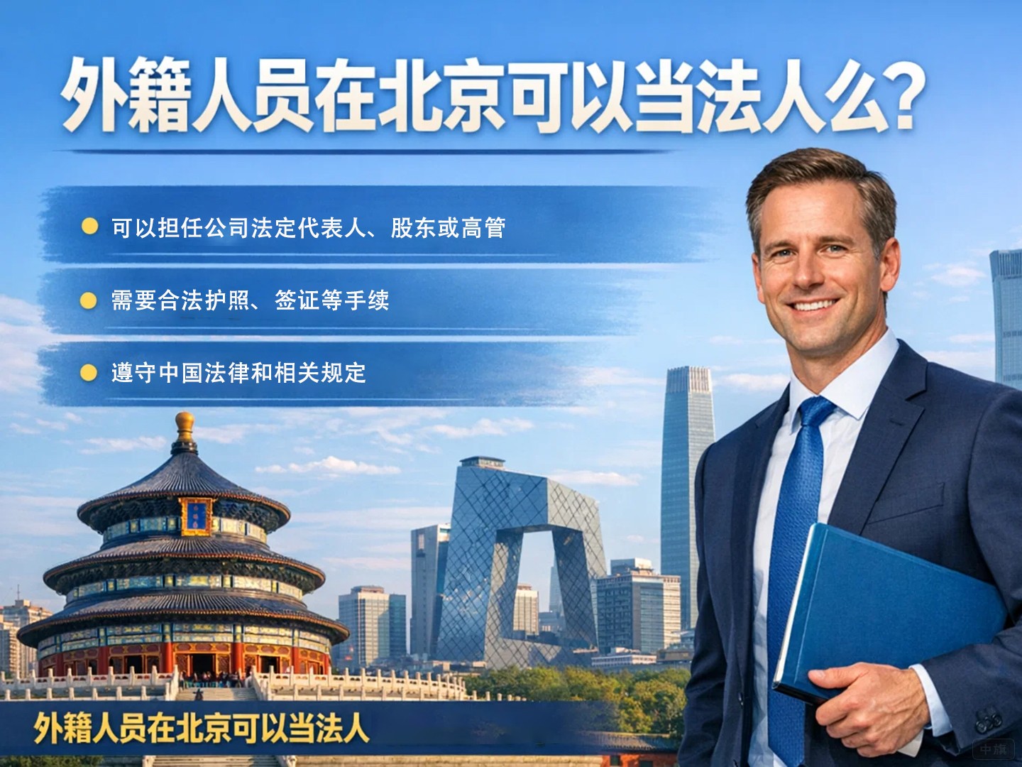 外籍人員在北京可以當(dāng)法人么？