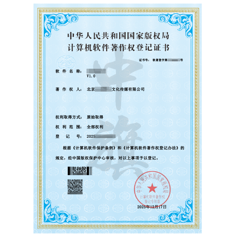 計(jì)算機(jī)軟件著作權(quán)登記證書(shū)（2025年12月17日）