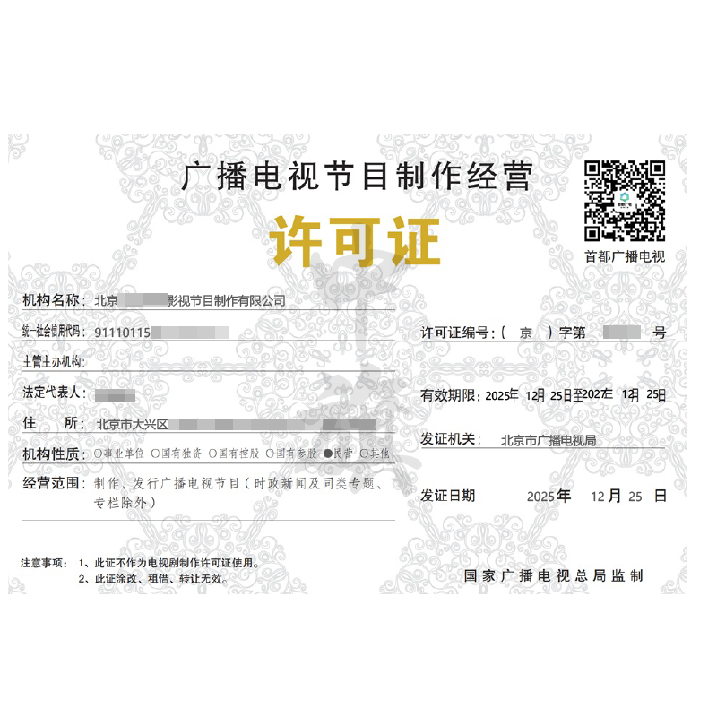 廣播電視節(jié)目制作經(jīng)營許可證（2025年12月25日）