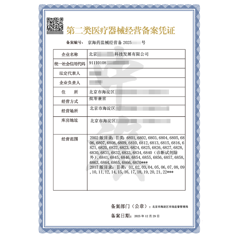 第二類醫(yī)療器械經(jīng)營(yíng)備案憑證（2025年12月29日）