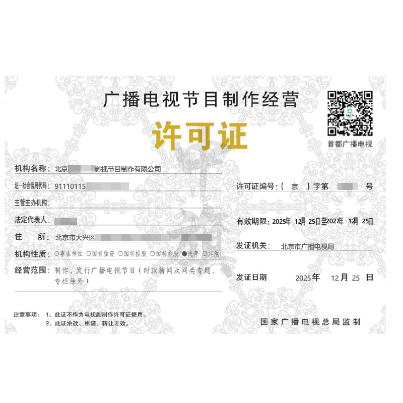 廣播電視節(jié)目制作經(jīng)營許可證（2025年12月25日）