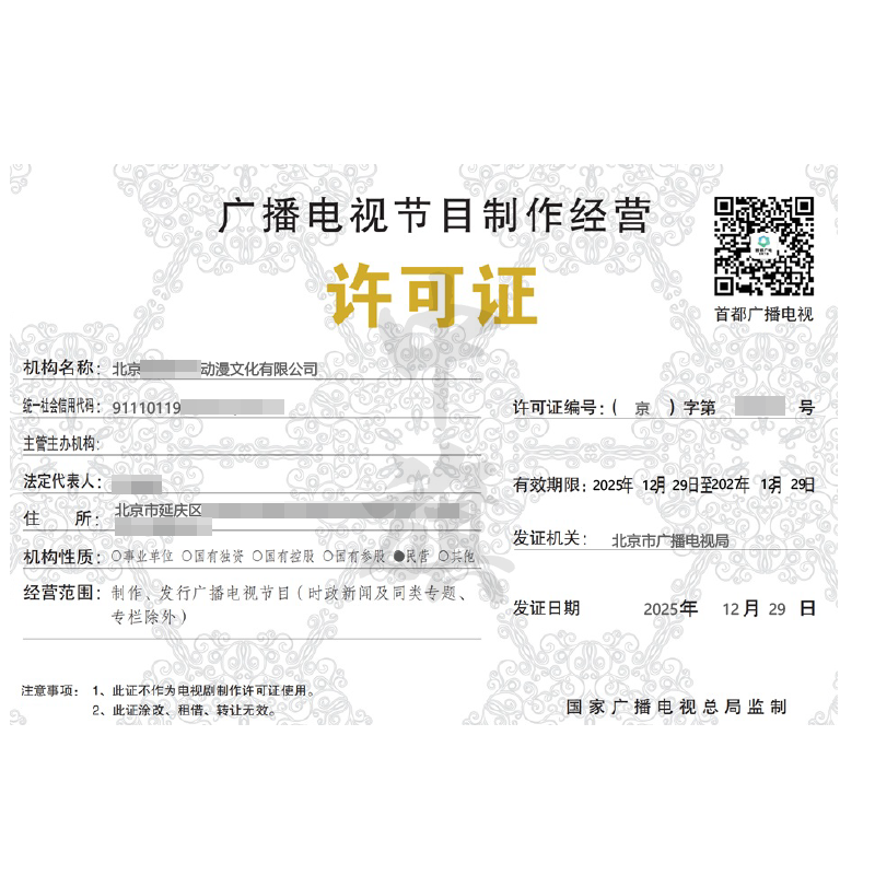 廣播電視節(jié)目制作經(jīng)營許可證（2025年12月29日）